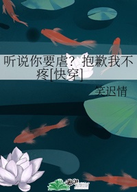 听说你要虐抱歉我不疼无防盗免费