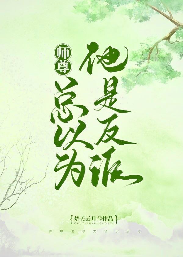 师尊总以为是反派