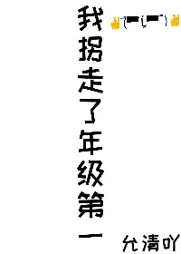 我拐走了年级第一[重生]