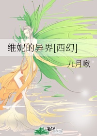 维妮真实年龄多大