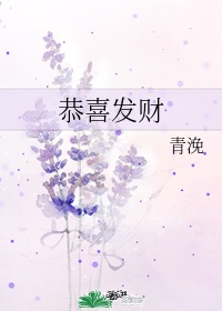 恭喜发财歌曲刘德华是哪年的