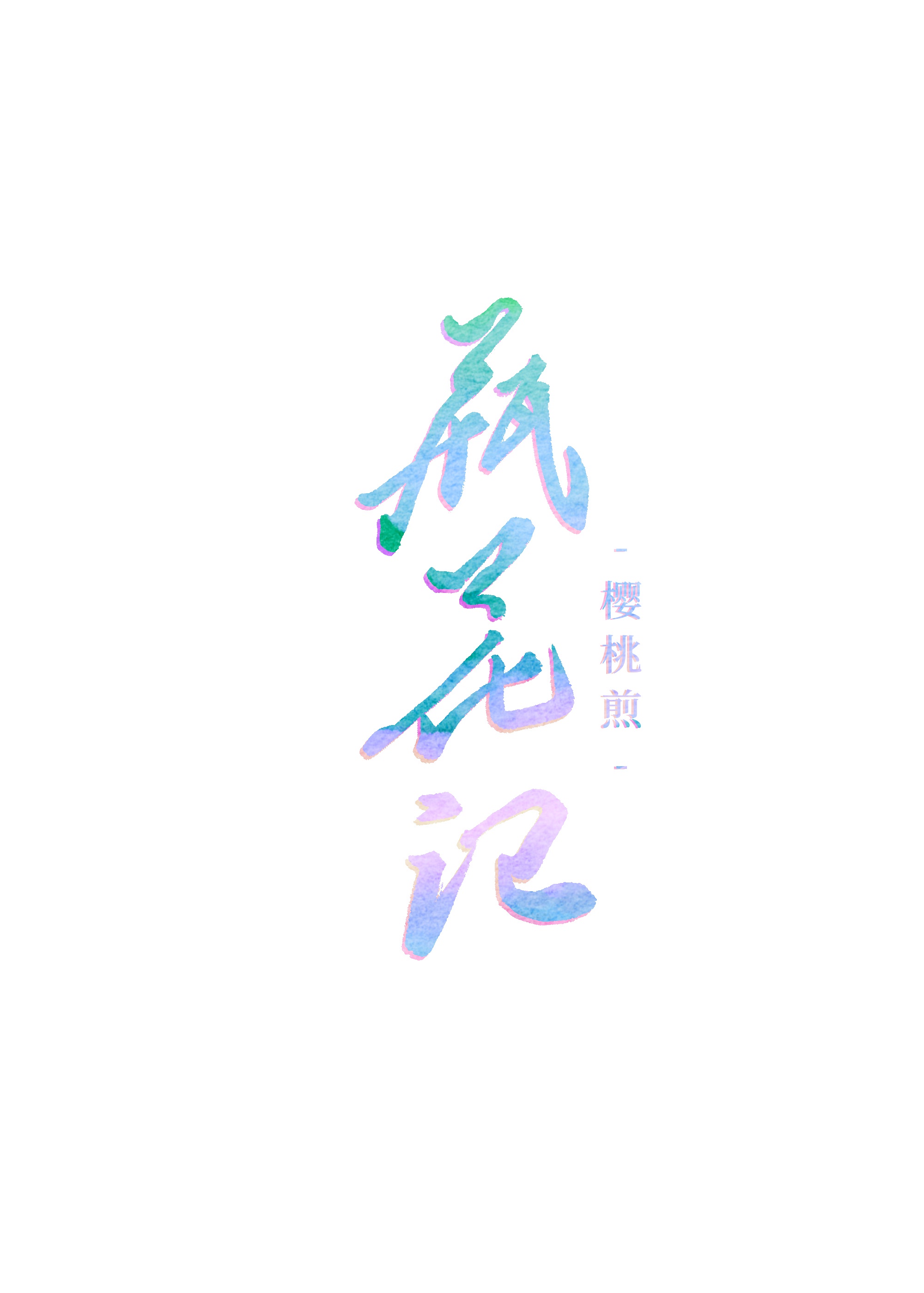 《花瓶记》