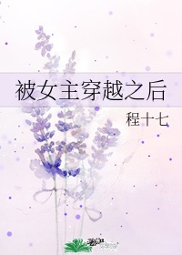 女主穿越爱情公寓晋江