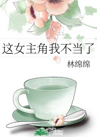 这女主角我不当了格格党漫画