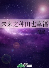 穿越未来星际种田