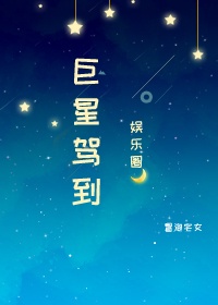 巨星驾到娱乐圈格格党