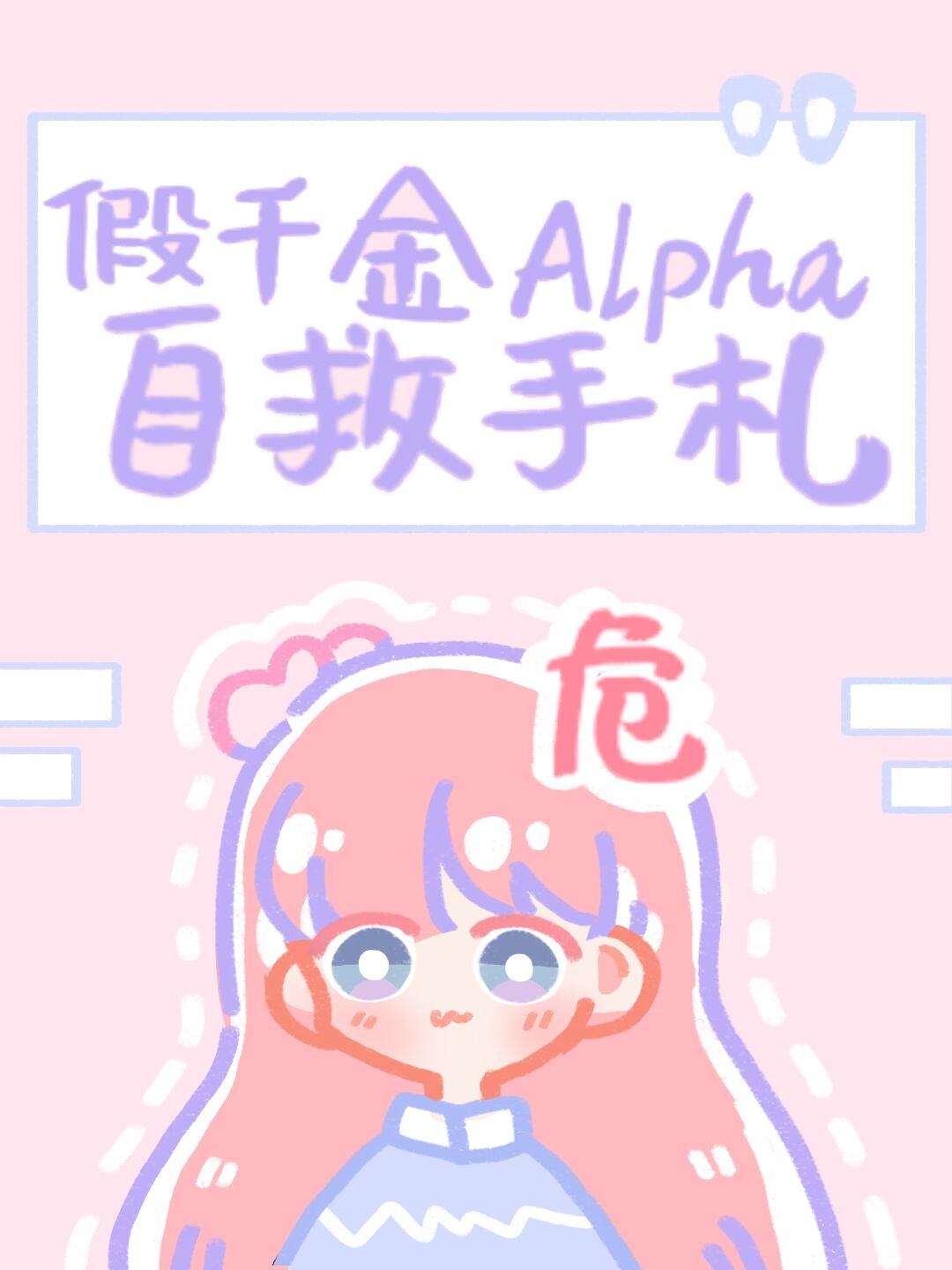 假千金alpha自救指南