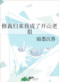 修真归来我成了开山老祖免费阅读下载