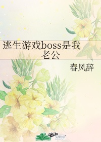 逃生游戏boss怀了我的孩子 作者:茶浅芜言 ...