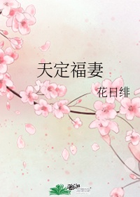 《天定福妻》作者:花日绯