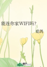 能连你家wifi吗未删减无弹窗