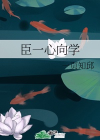 心无旁骛一心向前是什么意思