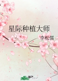 星际种植大师下载百度云