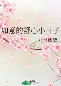 如意的舒心小日子无防盗