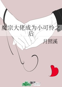 魔宗大佬成为小可怜之后漫画全集