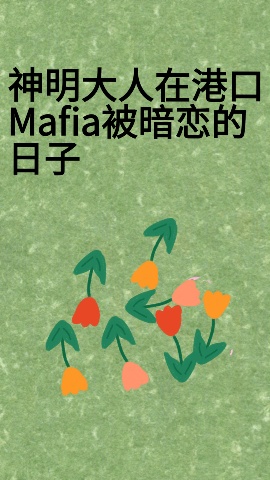 神明大人在港口mafia被暗恋的日子小说