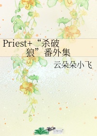 priest 杀破狼全文阅读