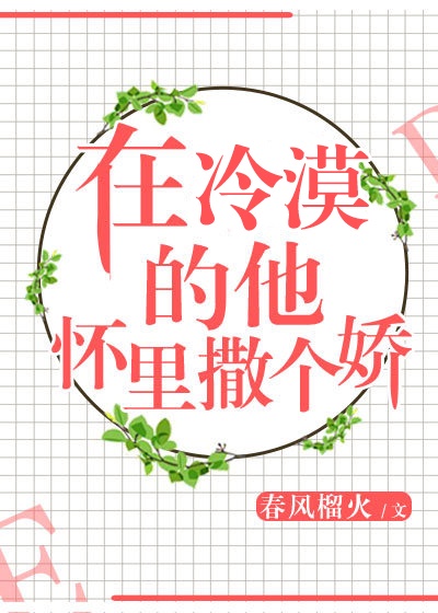 在冷漠的他怀里撒个娇讲的什么