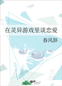 在灵异游戏里谈恋爱春风辞全文免费阅读