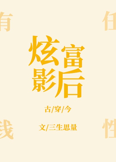 炫富影后下载