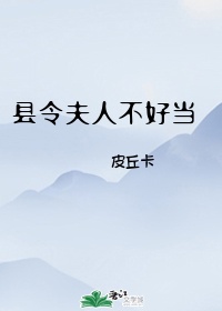 附郭县令不好当