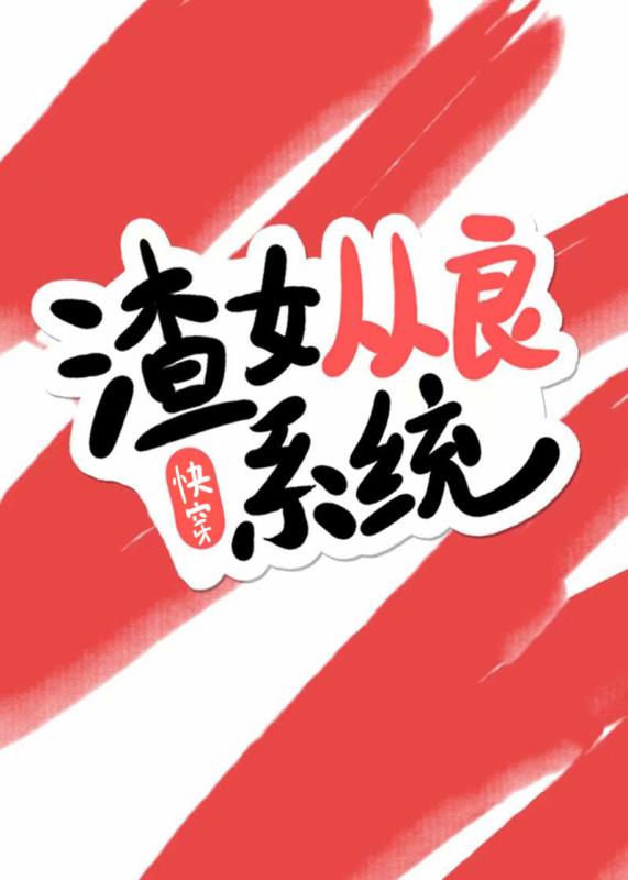 《渣女从良系统(快穿)》