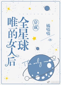 《穿成全星球唯一的女人后》