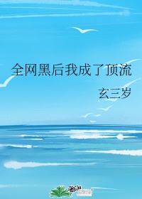 穿成全网黑我怕了吗