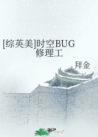 综英美时空bug修理工