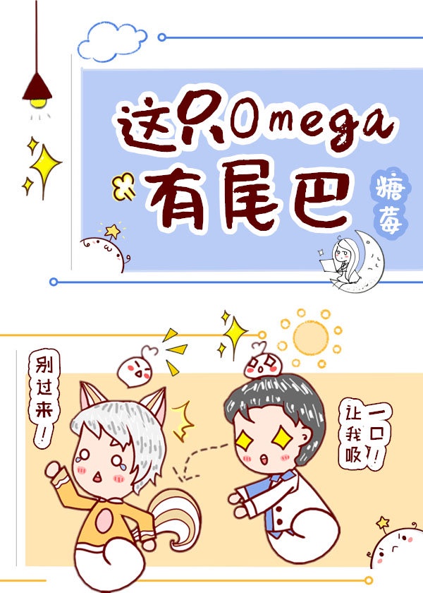 《这只omega有尾巴》作者:糖莓白舒