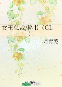 女王总裁gl现代小说