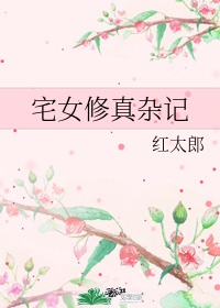 宅女修仙记小说