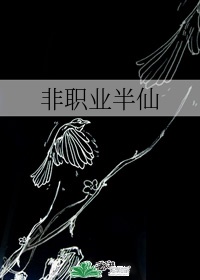 非职业半仙漫画免费下拉式6