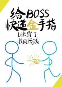 给BOSS快递金手指[快穿