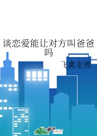 恋爱中可以叫老公吗