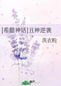 希腊神话中的丑神是什么