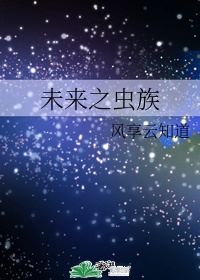 未来星际虫族