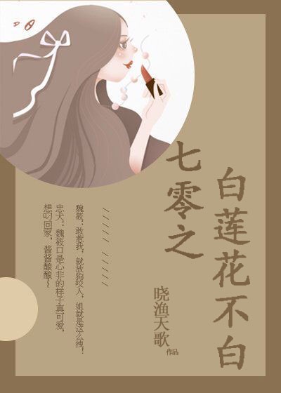 《七零之白莲花不白》