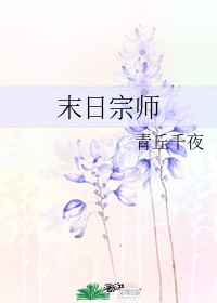 末日宗师百度百科