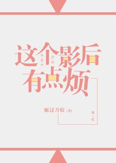 这个影后有点狂