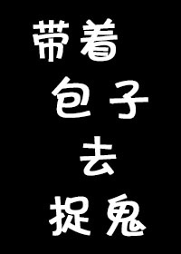 带着包子去捉鬼第二部在线观看