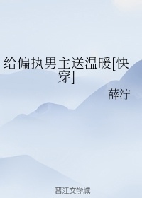 给偏执男神送温暖