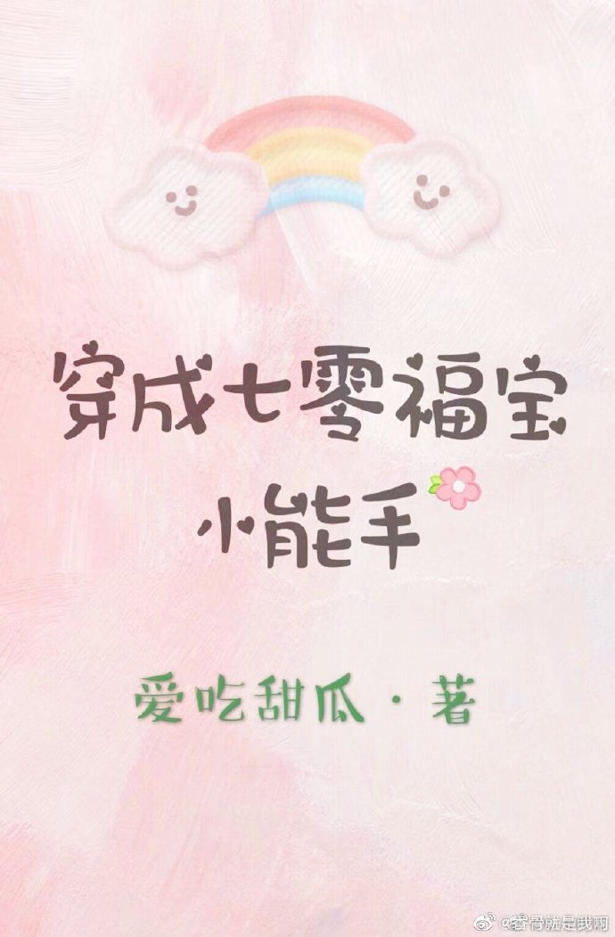 穿成福宝的七十年代女儿