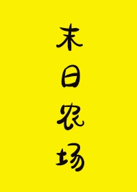 末日农场沙雕动画zhuangchen