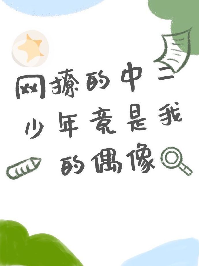 网撩的中二少年竟是我的偶像63