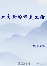 女厨师的小说