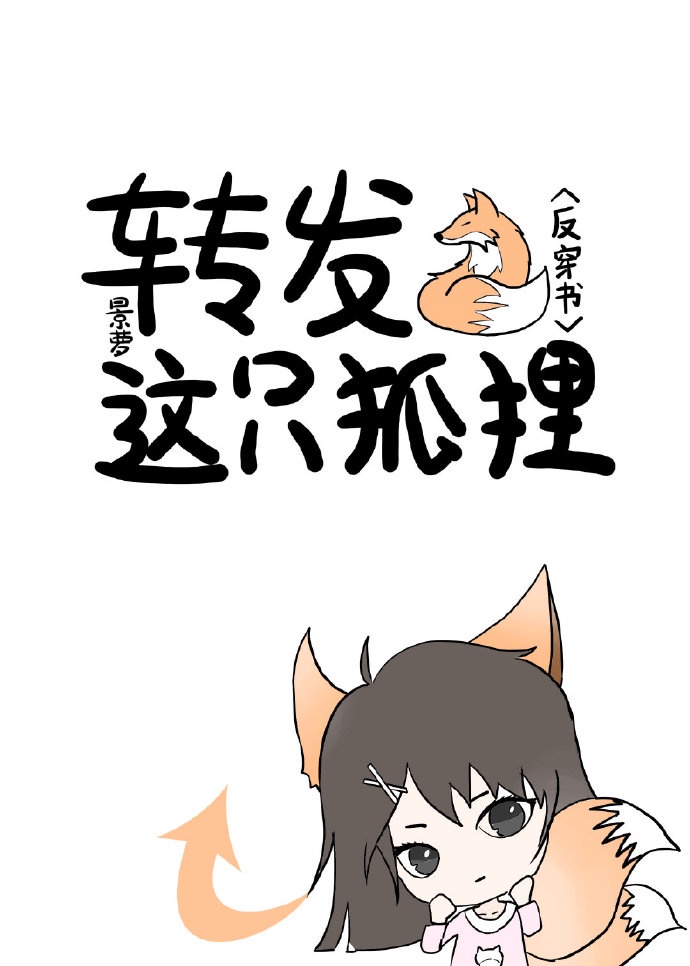 这只狐狸有点凶漫画