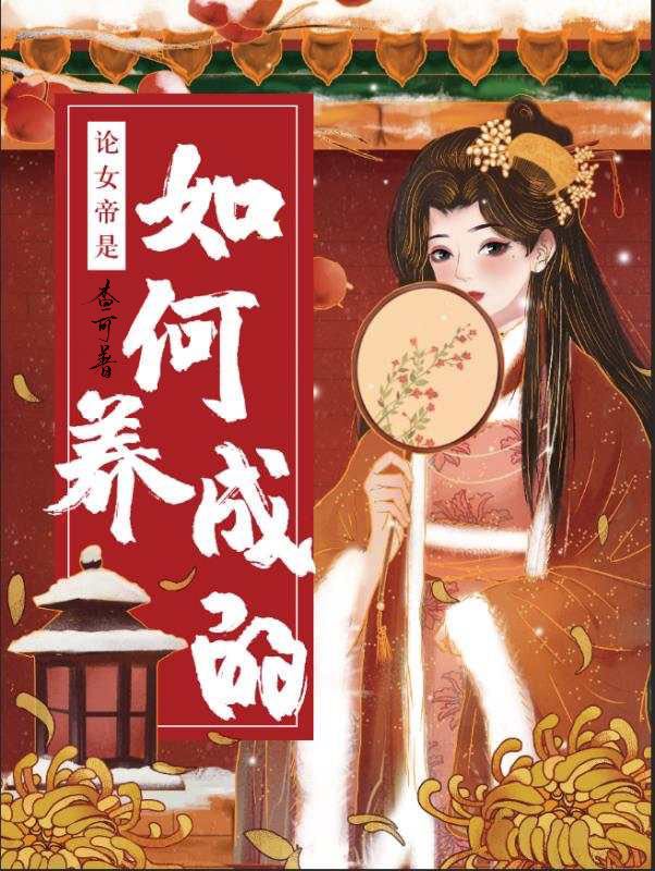 女帝成长记