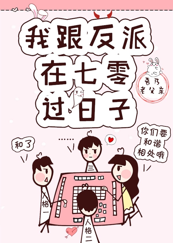 《我跟反派在七零过日子》 作者:吾乃老父亲