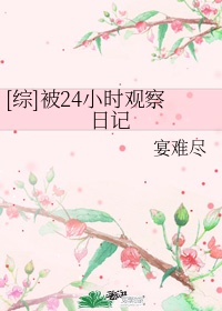 24小时观察